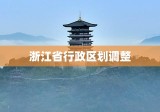 浙江省行政区划调整，重塑与发展的探索之路