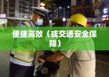 南平交警网违章查询，便捷高效，助力交通安全保障