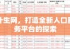 计生网，打造全新人口服务平台的探索