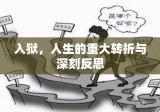 入狱，人生的重大转折与深刻反思