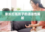 家长打骂孩子，违法与否的深度解析与教育责任探讨