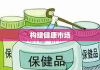 保健食品监管条例，构建健康市场的基石