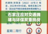 石家庄应对交通拥堵与环保双重挑战采取限号措施