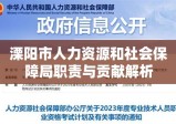 溧阳市人力资源和社会保障局职责与贡献解析