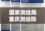 国家测绘局重庆测绘院，测绘技术的先锋领军者