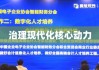 公务员分类改革，推动治理现代化的核心动力