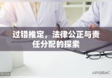 过错推定，法律公正与责任分配的探索