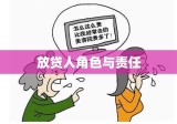 放贷人角色与责任，金融市场的双刃剑效应解析