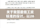 关于我国最低工资标准的探讨，以2010年为观察点