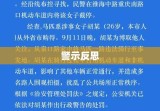 行政警告，警示与反思的起点