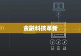 顺贷网引领金融科技革新，重塑借贷体验新纪元