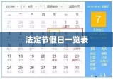 揭秘，2021年法定节假日一览表及假期安排