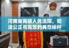 河南省高级人民法院，司法公正与高效的典范标杆