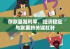 存款基准利率，经济稳定与发展的关键杠杆