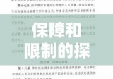 律师调查取证权的平衡，保障与限制的探讨