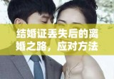 结婚证丢失后的离婚之路，应对方法与可行性探讨