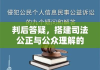 判后答疑，搭建司法公正与公众理解的桥梁