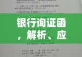 银行询证函，解析、应用及实践指南