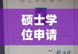 硕士学位申请书范文，学术之路的必备指南