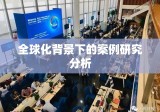 全球化背景下跨国公司的成功之路探究，案例研究分析