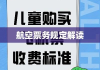 解读航空票务规定，儿童飞机票权益保障详解