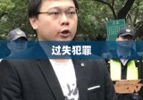 过失犯罪，定义、影响及应对策略