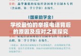 学校最怕的举报电话背后的原因及应对之策探究