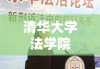 清华大学法学院，法治教育的璀璨瑰宝