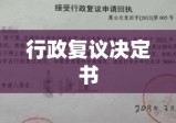 行政复议决定书的法律效力及其在实践中的应用探讨