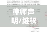 林心如律师声明，捍卫名誉，坚决维权