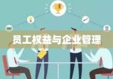 探亲假工资，员工权益与企业管理之关键议题