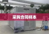 采购合同样本详解，构建安全高效采购关系之道