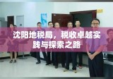 沈阳地税局，税收卓越实践与探索之路