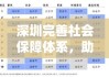 深圳完善社会保障体系，助力城市可持续发展