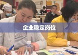 北京稳岗补贴助力企业稳定岗位，经济持续发展获提振