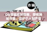 QQ诈骗应对指南，警惕网络诈骗，保护个人财产安全措施