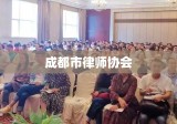 成都市律师协会，法治先锋，助力城市蓬勃发展