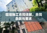 围墙施工合同详解，合同条款与要求