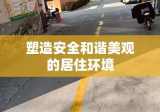 小区划线艺术，塑造安全和谐美观的居住环境