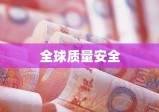 QS标志，全球质量安全象征与通行证