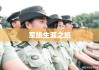 女兵报名指南，详解条件，开启军旅生涯之旅