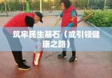 黑龙江省卫生厅，引领健康之路，筑牢民生基石