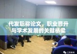 代发职称论文，职业晋升与学术发展的关键桥梁