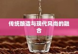 散装啤酒，传统酿造与现代风尚的融合之道