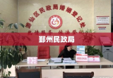 鄞州民政局，服务群众，助力和谐社会建设