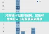 河南省计划生育条例，塑造可持续的人口与发展未来路径