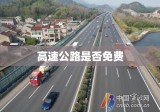 清明节期间高速公路是否免费，深入探讨与解析