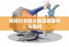 网络扫黄图片的深度解析与探讨