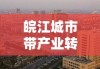 皖江城市带产业转移示范区发展规划概览