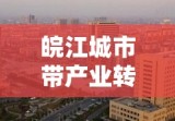 皖江城市带产业转移示范区发展规划概览